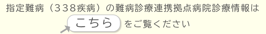 指定難病（333疾病）の難病診療連携拠点病院診療情報はこちらをご覧ください